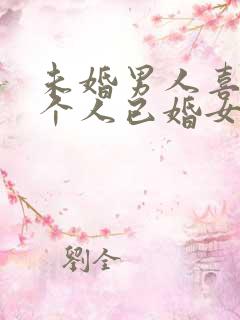 未婚男人喜欢一个人已婚女人的表现