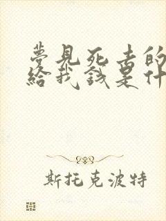 梦见死去的父亲给我钱是什么意思