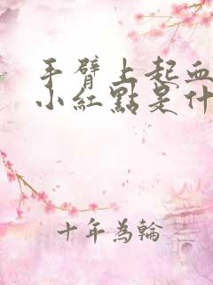 手臂上起血色的小红点是什么症状