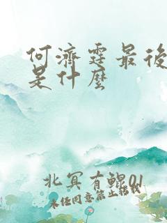 何济霆最后结局是什么