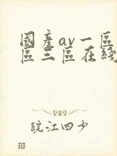 国产av一区二区三区在线播放