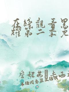 在线观看黑暗荣耀第二季免费