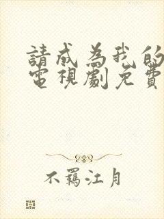 请成为我的家人电视剧免费观看全集