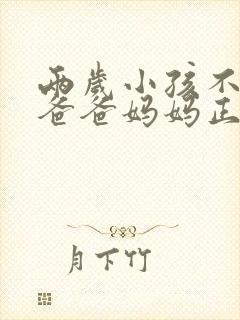 两岁小孩不会叫爸爸妈妈正常吗