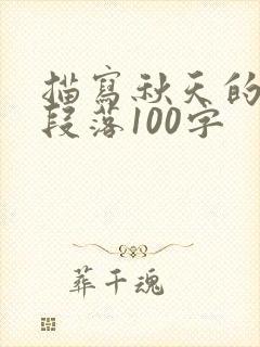 描写秋天的优美段落100字