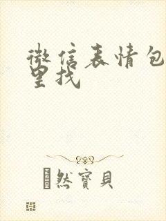 微信表情包在哪里找