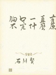 胸口一直有痰咳不完什么原因