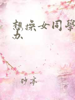 想操女同学怎么办