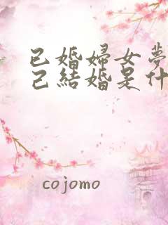 已婚妇女梦见自己结婚是什么征兆