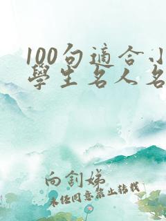 100句适合小学生名人名言