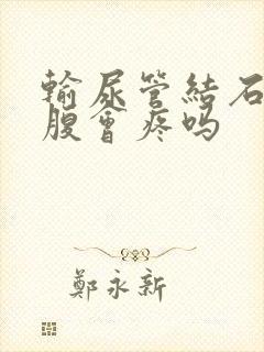 输尿管结石右下腹会疼吗