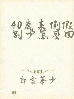 40岁来例假特别少怎么回事