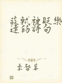 苏轼被贬乐观豁达的诗句