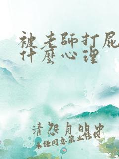 被老师打屁股是什么心理