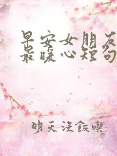 早安女朋友情话最暖心短句