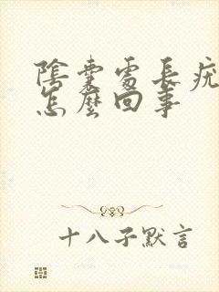 阴囊处长疣体是怎么回事