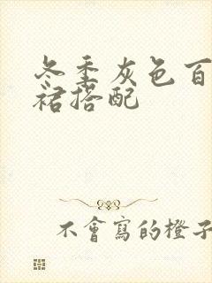 冬季灰色百褶短裙搭配