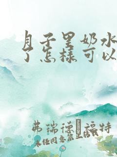 月子里奶水太多了怎样可以减少一点