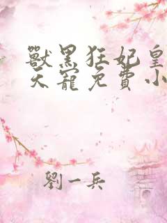 兽黑狂妃皇叔逆天宠免费小说