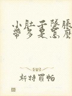 小肚子坠胀感白带多是怎么回事