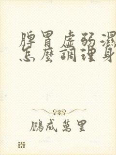 脾胃虚弱湿气重怎么调理身体