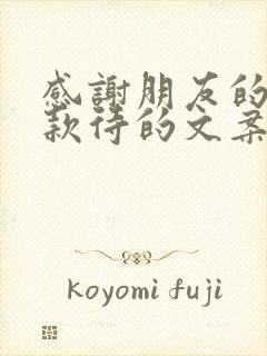 感谢朋友的热情款待的文案