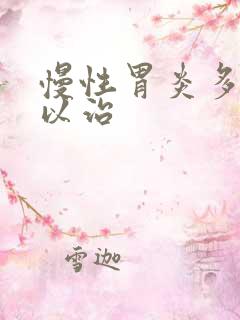 慢性胃炎多久可以治