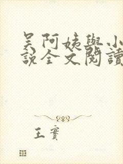 吴阿姨与小天小说全文阅读最新章节