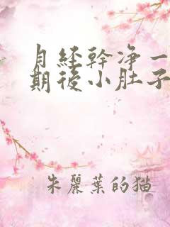 月经干净一个星期后小肚子疼