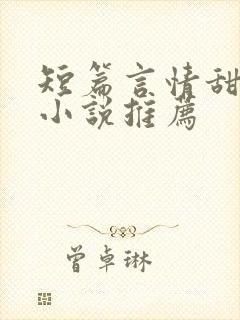 短篇言情甜宠文小说推荐