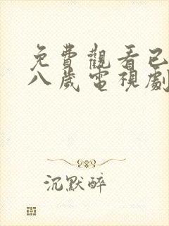 免费观看已满十八岁电视剧两男