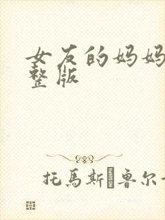 女友的妈妈3完整版