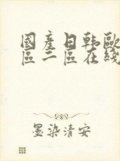 国产日韩欧美一区二区在线