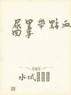 尿里带点血怎么回事