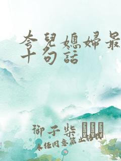 夸儿媳妇最经典十句话