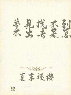 梦见找不到路走不出去是怎么回事