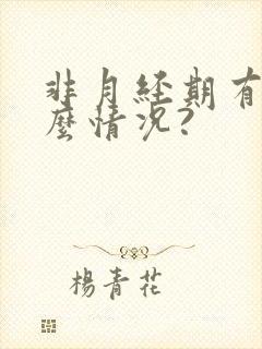 非月经期有血什么情况?