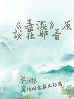 《垂涎》原著小说在哪看