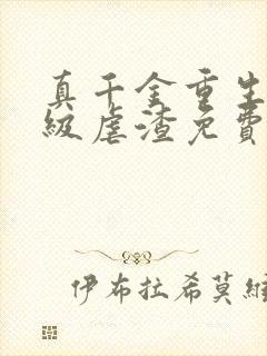 真千金重生后满级虐渣免费阅读