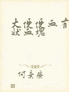 大便便血有果冻状血块