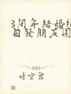 3周年结婚纪念日发朋友圈