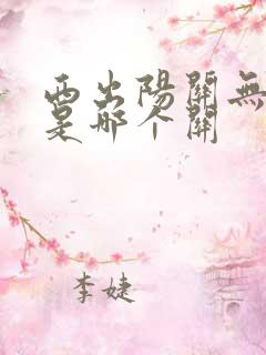 西出阳关无故人是哪个关