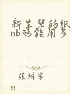 新生儿的纸尿裤nb码能用多久