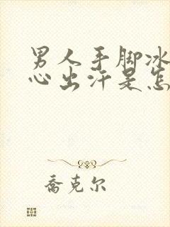 男人手脚冰凉手心出汗是怎么回事