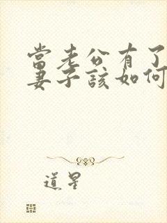 当老公有了出轨妻子该如何处理