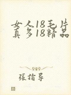 女人18毛片水真多18精品