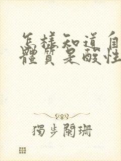 怎样知道自己的体质是酸性还是碱性