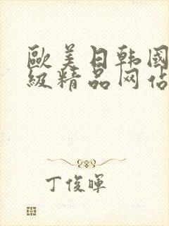 欧美日韩国产三级精品网站