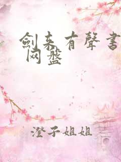 剑来有声书大斌 网盘