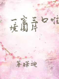 一家三口唯美意境图片